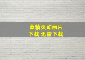 蓝精灵动画片下载 迅雷下载